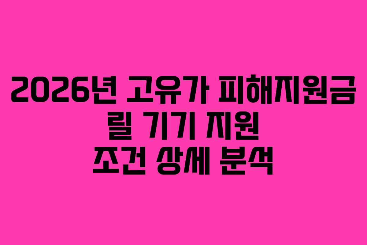 2026년 고유가 피해지원금 릴 기기 지원 조건 상세 분석