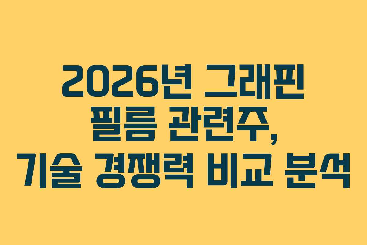 2026년 그래핀 필름 관련주, 기술 경쟁력 비교 분석