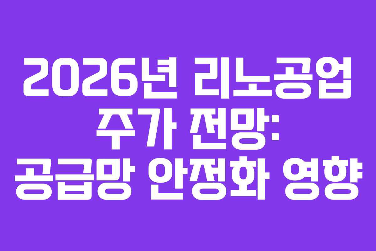 2026년 리노공업 주가 전망: 공급망 안정화 영향