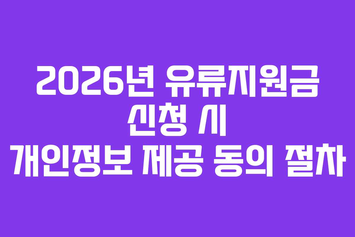 2026년 유류지원금 신청 시 개인정보 제공 동의 절차