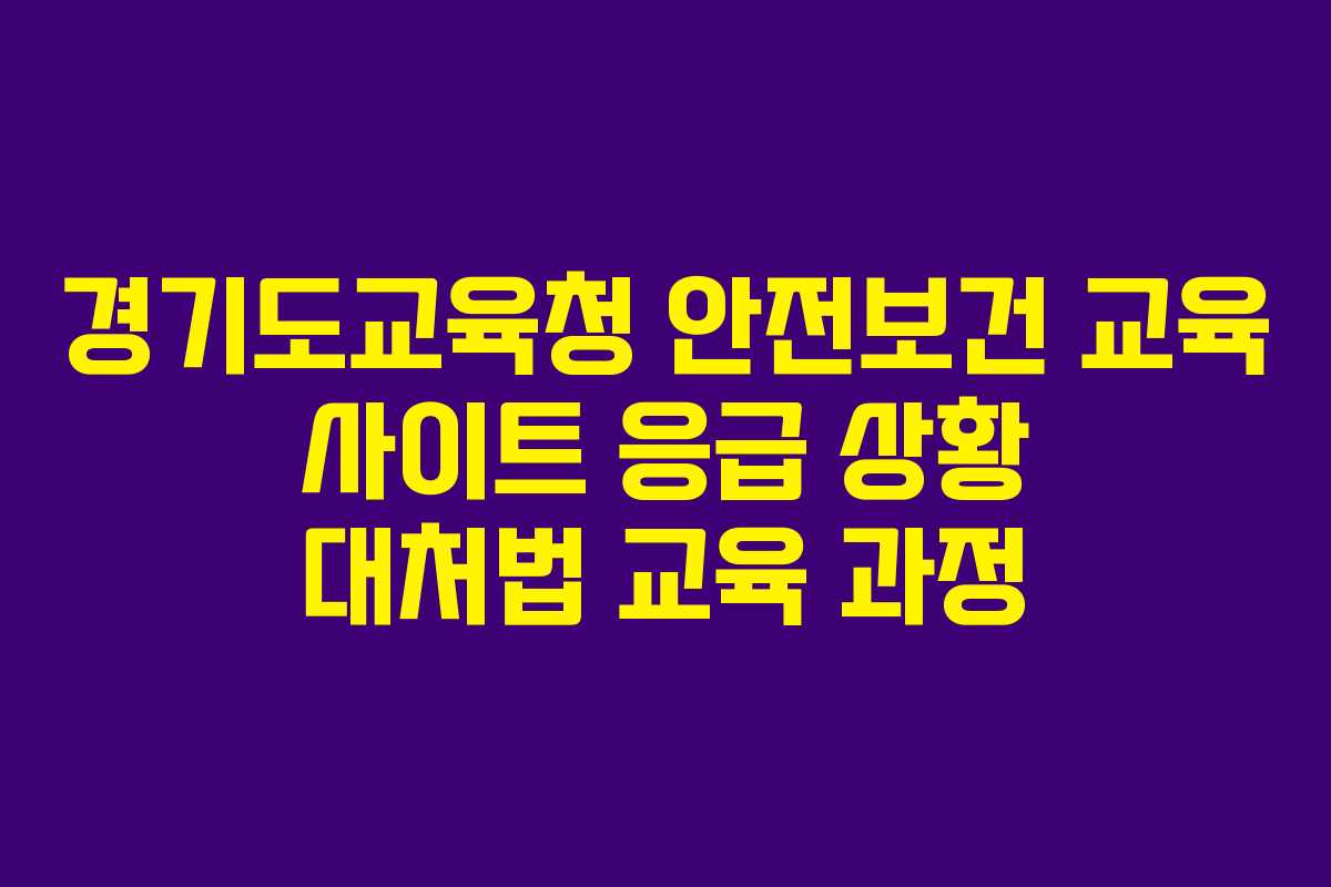 경기도교육청 안전보건 교육 사이트 응급 상황 대처법 교육 과정