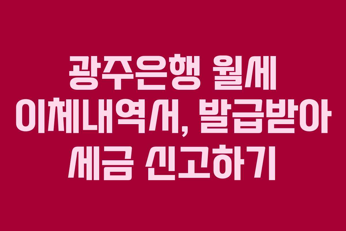 광주은행 월세 이체내역서, 발급받아 세금 신고하기