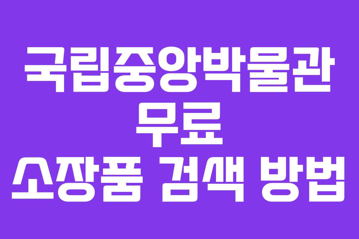 국립중앙박물관 무료 소장품 검색 방법