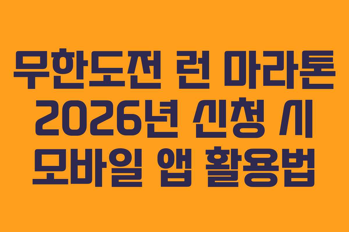 무한도전 런 마라톤 2026년 신청 시 모바일 앱 활용법