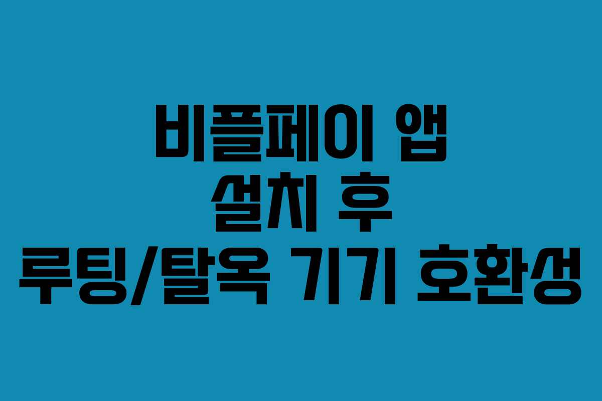 비플페이 앱 설치 후 루팅/탈옥 기기 호환성