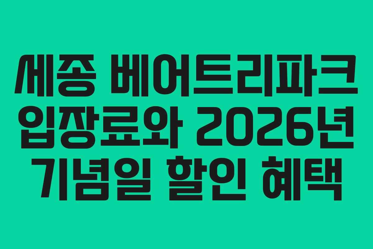 세종 베어트리파크 입장료와 2026년 기념일 할인 혜택