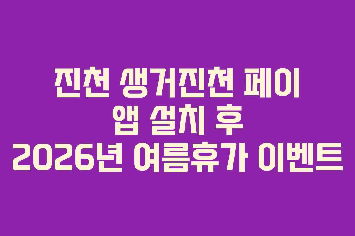 진천 생거진천 페이 앱 설치 후 2026년 여름휴가 이벤트