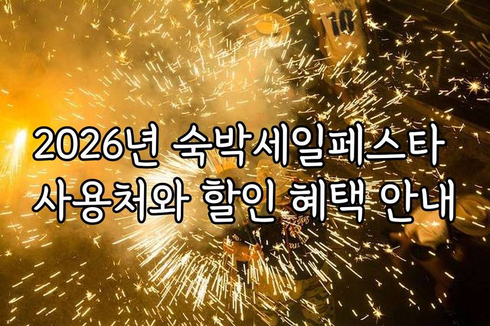 2026년 숙박세일페스타 사용처와 할인 혜택 안내