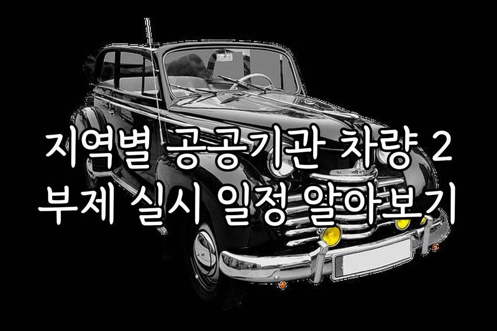 지역별 공공기관 차량 2부제 실시 일정 알아보기
