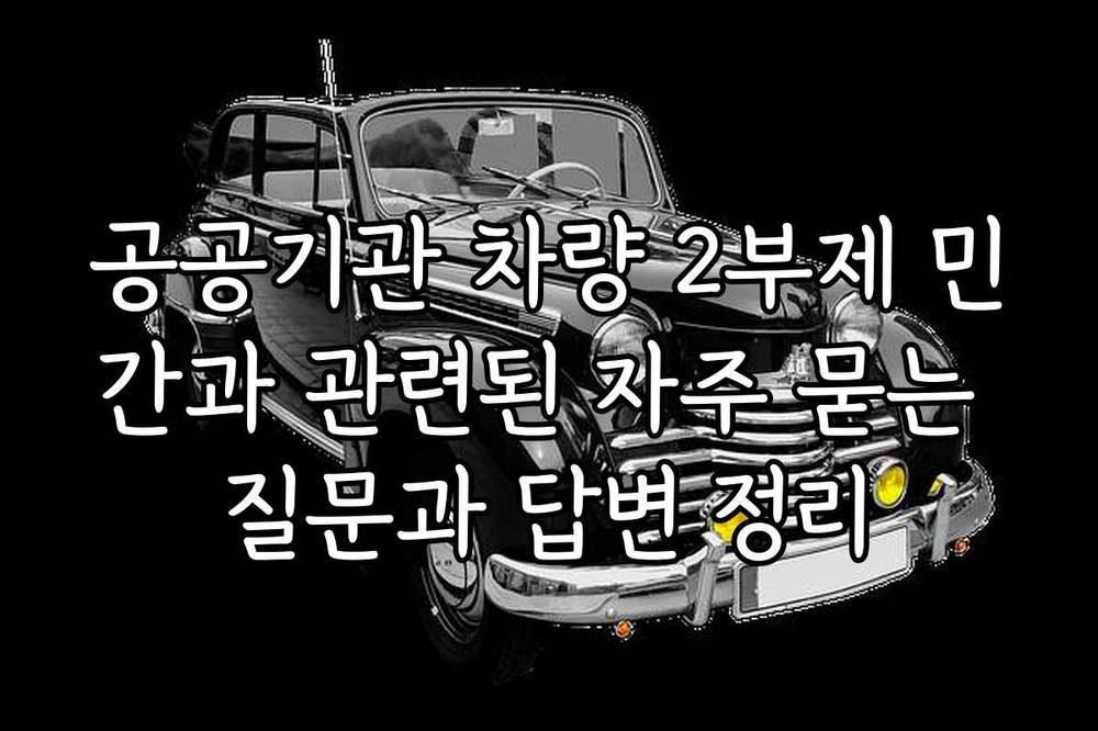 공공기관 차량 2부제 민간과 관련된 자주 묻는 질문과 답변 정리
