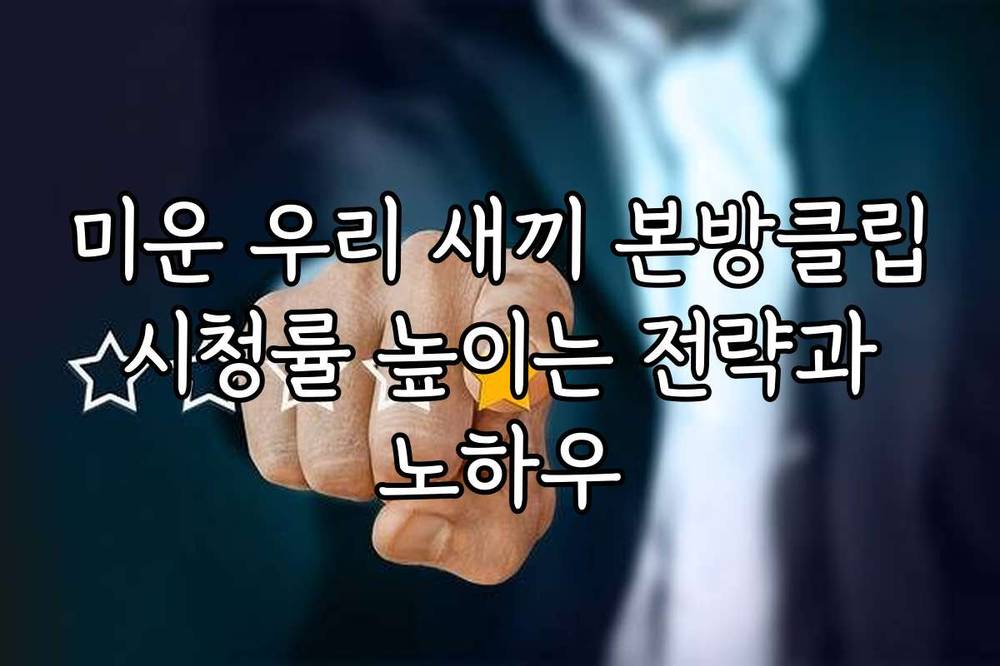 미운 우리 새끼 본방클립 시청률 높이는 전략과 노하우