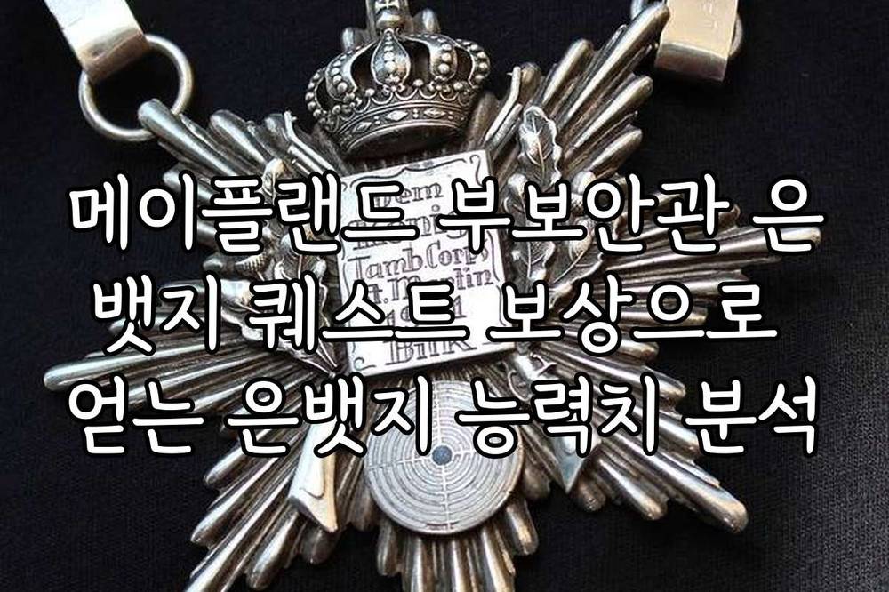 메이플랜드 부보안관 은뱃지 퀘스트 보상으로 얻는 은뱃지 능력치 분석