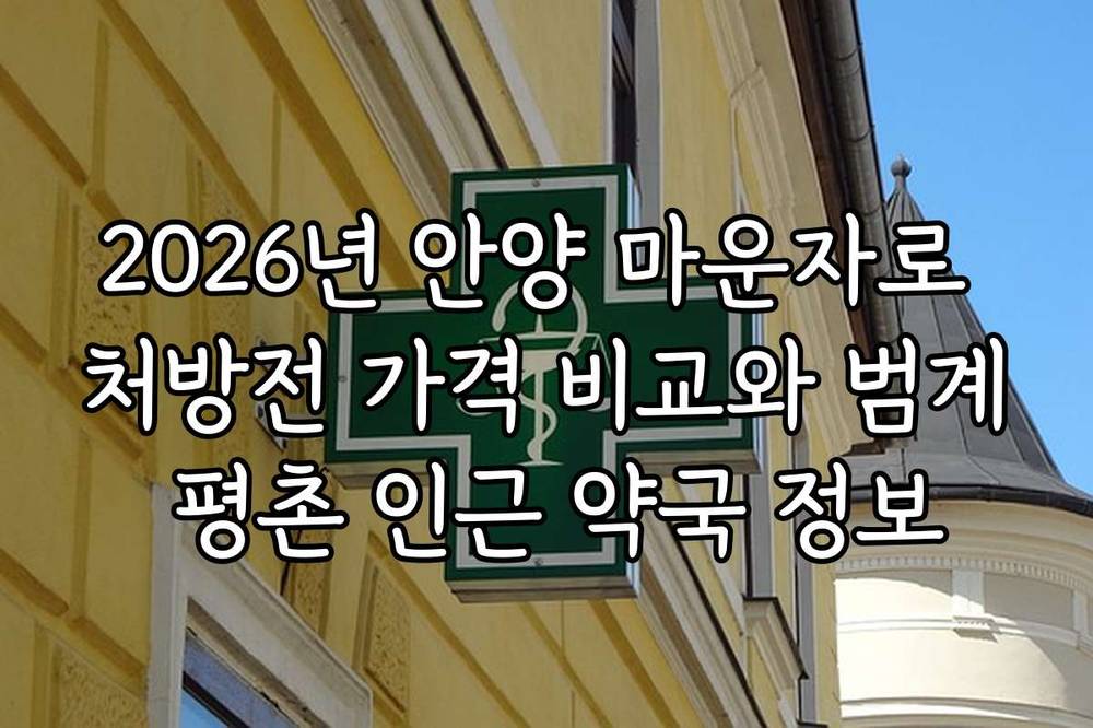 2026년 안양 마운자로 처방전 가격 비교와 범계 평촌 인근 약국 정보