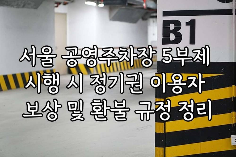 서울 공영주차장 5부제 시행 시 정기권 이용자 보상 및 환불 규정 정리