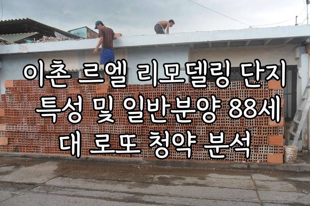 이촌 르엘 리모델링 단지 특성 및 일반분양 88세대 로또 청약 분석