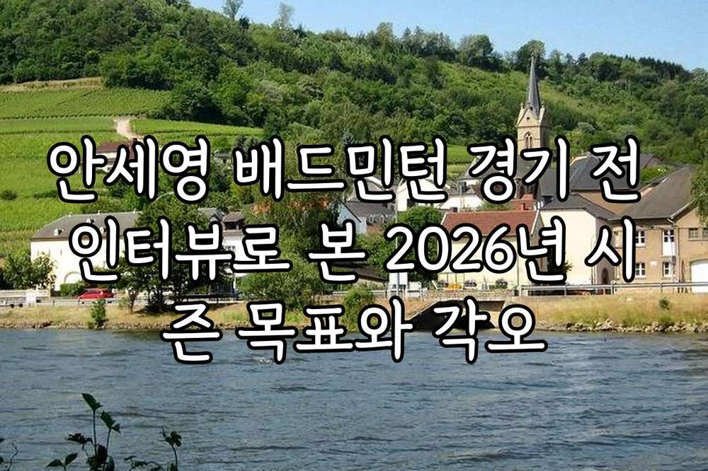 안세영 배드민턴 경기 전 인터뷰로 본 2026년 시즌 목표와 각오