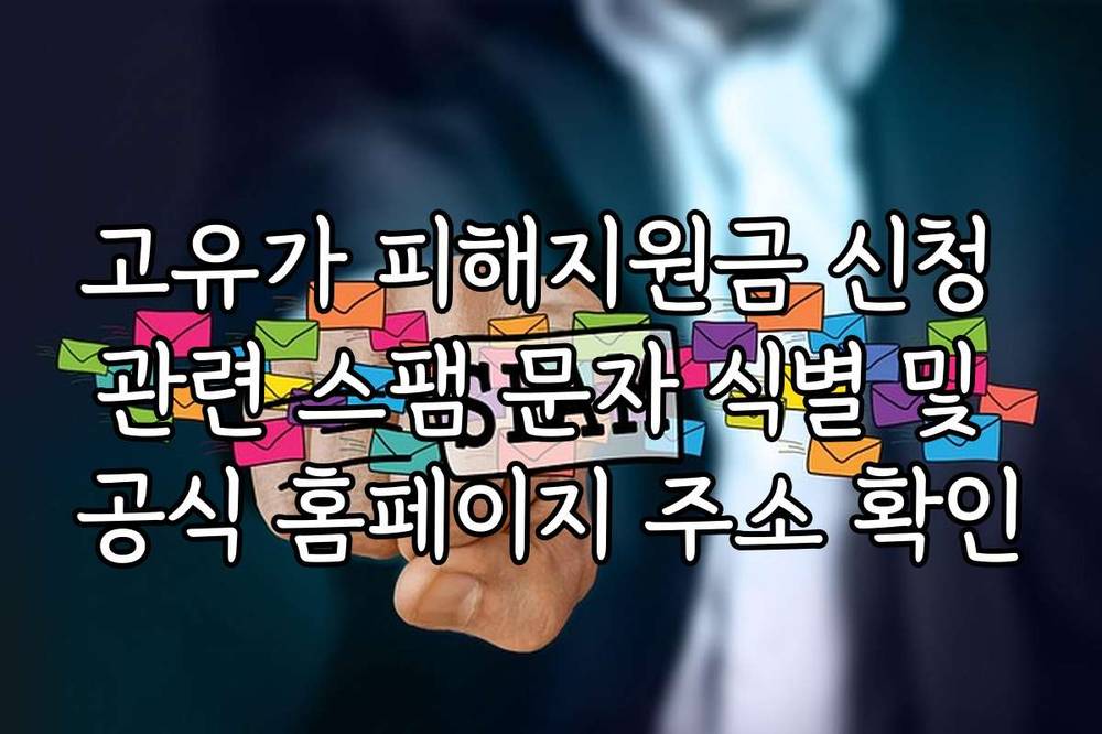 고유가 피해지원금 신청 관련 스팸 문자 식별 및 공식 홈페이지 주소 확인
