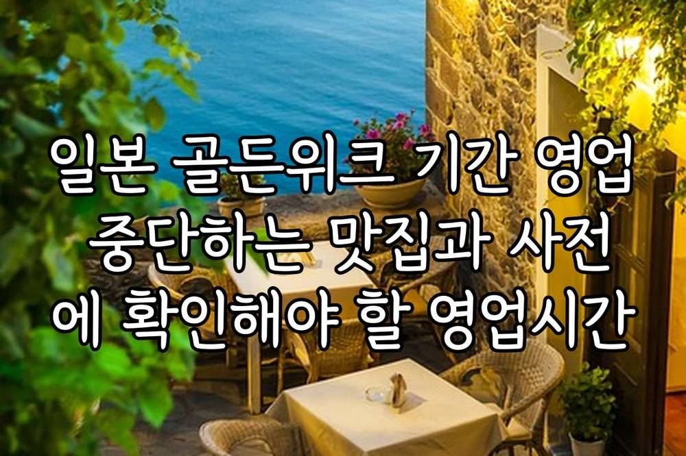 일본 골든위크 기간 영업 중단하는 맛집과 사전에 확인해야 할 영업시간
