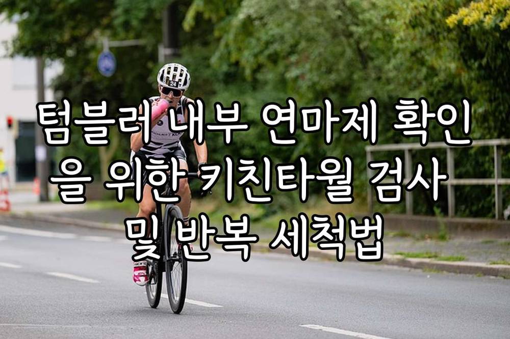 텀블러 내부 연마제 확인을 위한 키친타월 검사 및 반복 세척법