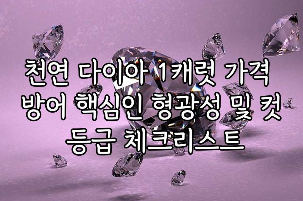 천연 다이아 1캐럿 가격 방어 핵심인 형광성 및 컷 등급 체크리스트