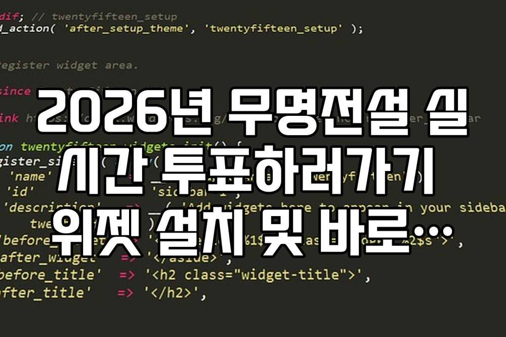 2026년 무명전설 실시간 투표하러가기 위젯 설치 및 바로가기 생성