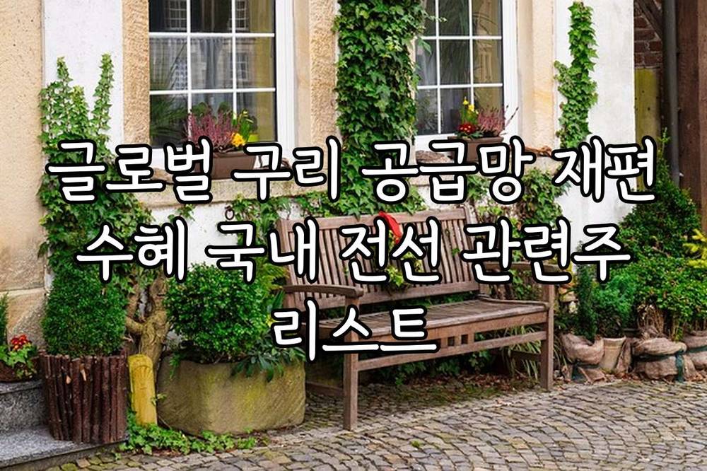 글로벌 구리 공급망 재편 수혜 국내 전선 관련주 리스트