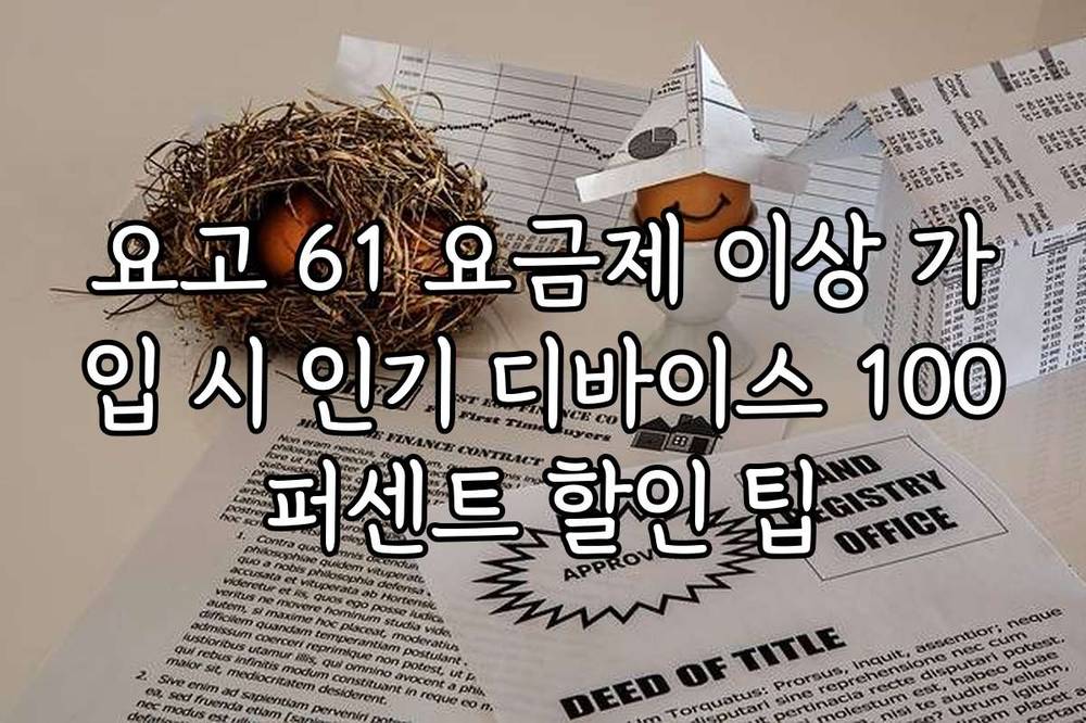 요고 61 요금제 이상 가입 시 인기 디바이스 100퍼센트 할인 팁
