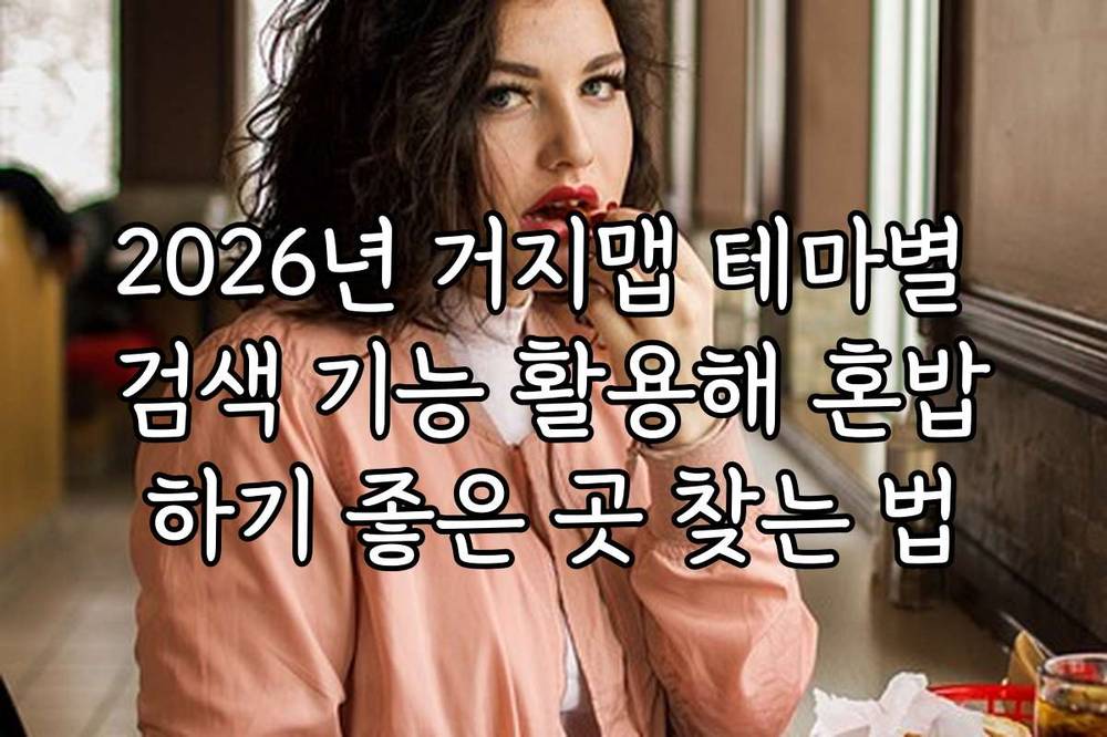 2026년 거지맵 테마별 검색 기능 활용해 혼밥하기 좋은 곳 찾는 법