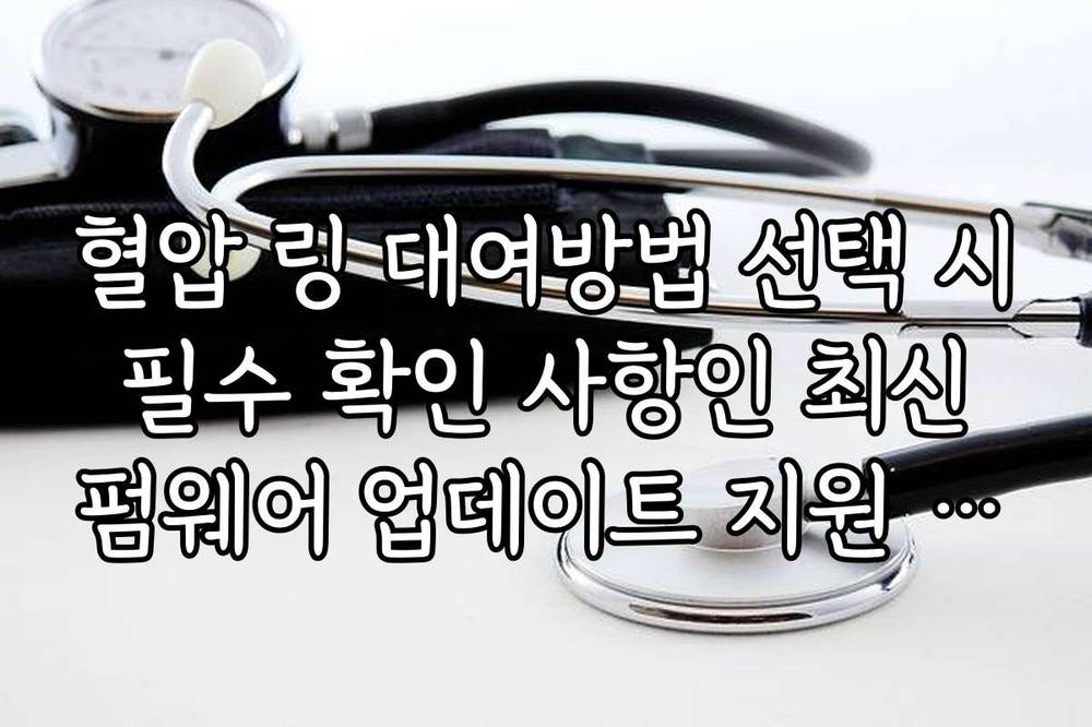 혈압 링 대여방법 선택 시 필수 확인 사항인 최신 펌웨어 업데이트 지원 여부