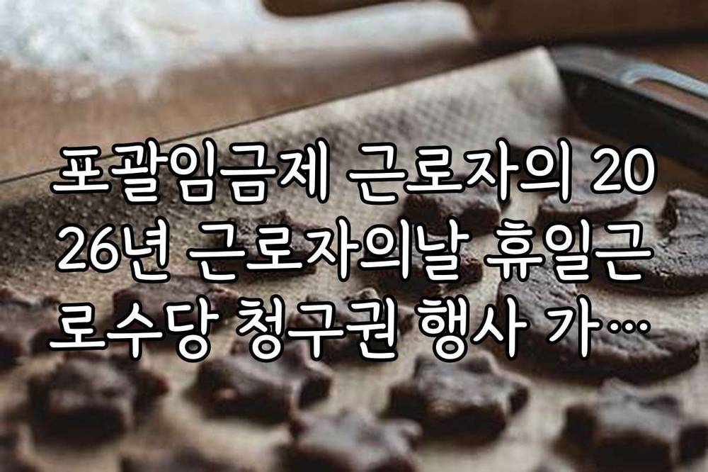 포괄임금제 근로자의 2026년 근로자의날 휴일근로수당 청구권 행사 가이드