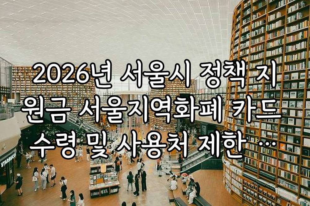 2026년 서울시 정책 지원금 서울지역화폐 카드 수령 및 사용처 제한 정보