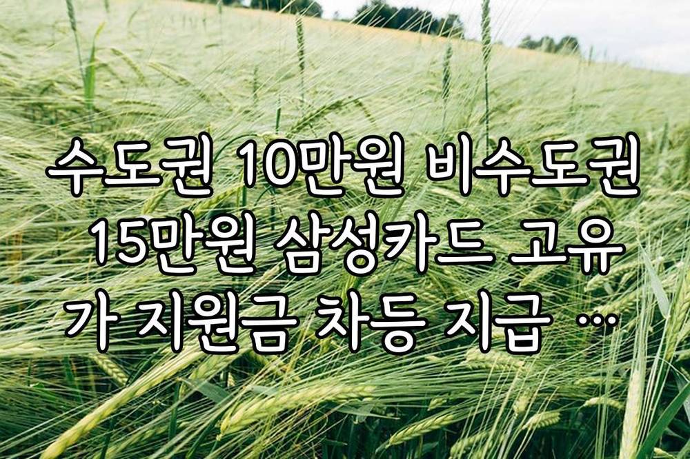 수도권 10만원 비수도권 15만원 삼성카드 고유가 지원금 차등 지급 기준
