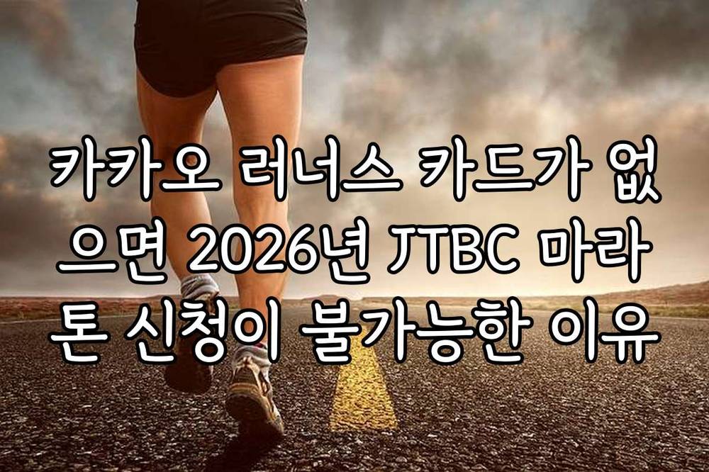 카카오 러너스 카드가 없으면 2026년 JTBC 마라톤 신청이 불가능한 이유