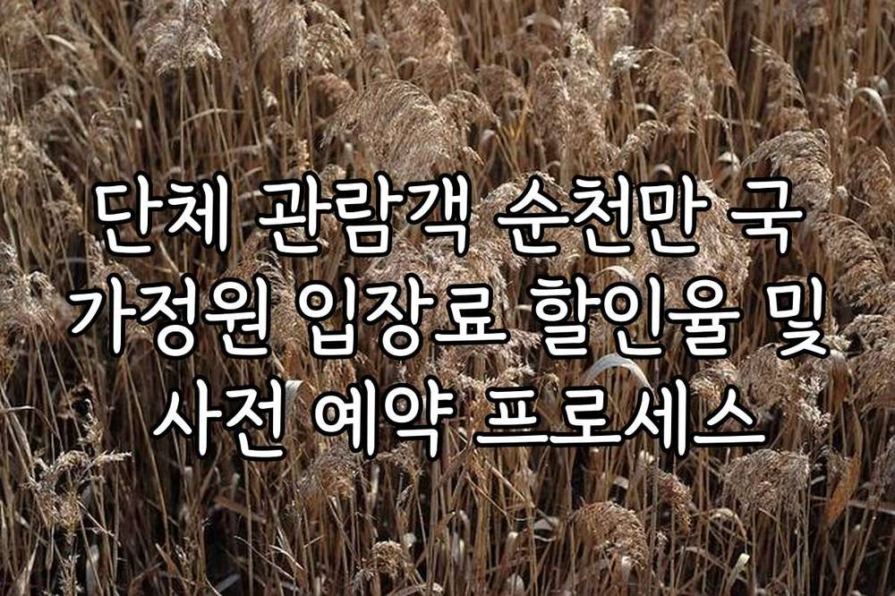 단체 관람객 순천만 국가정원 입장료 할인율 및 사전 예약 프로세스