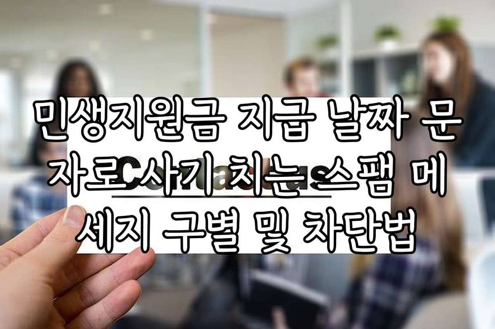 민생지원금 지급 날짜 문자로 사기 치는 스팸 메세지 구별 및 차단법