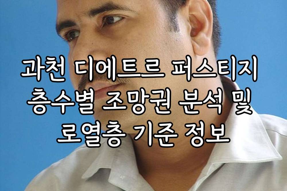 과천 디에트르 퍼스티지 층수별 조망권 분석 및 로열층 기준 정보