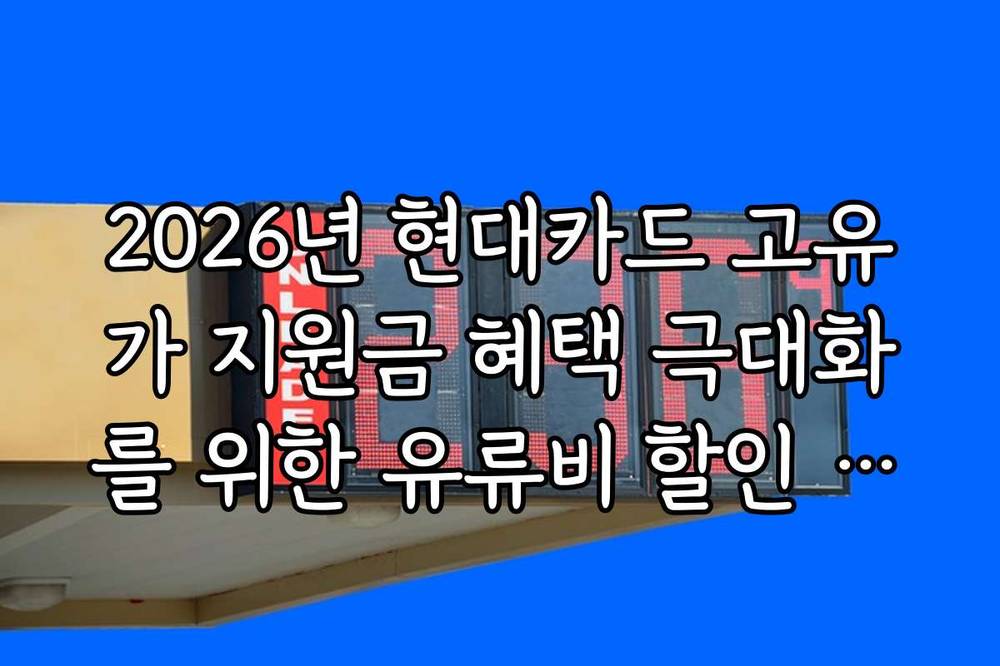 2026년 현대카드 고유가 지원금 혜택 극대화를 위한 유류비 할인 카드 조합