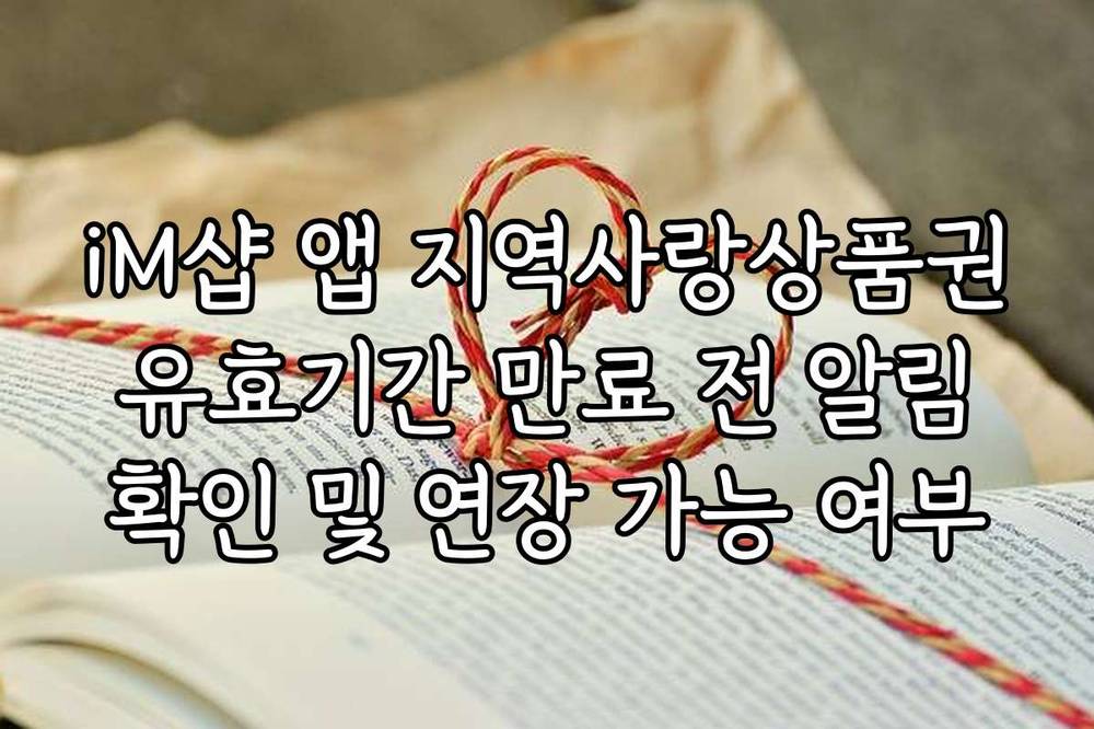 iM샵 앱 지역사랑상품권 유효기간 만료 전 알림 확인 및 연장 가능 여부