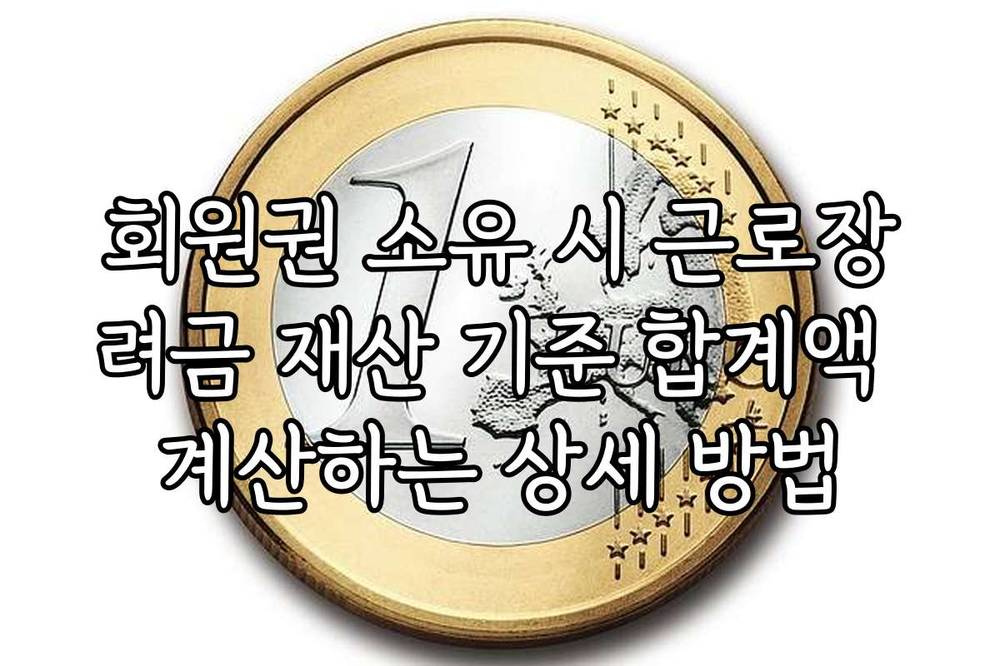 회원권 소유 시 근로장려금 재산 기준 합계액 계산하는 상세 방법