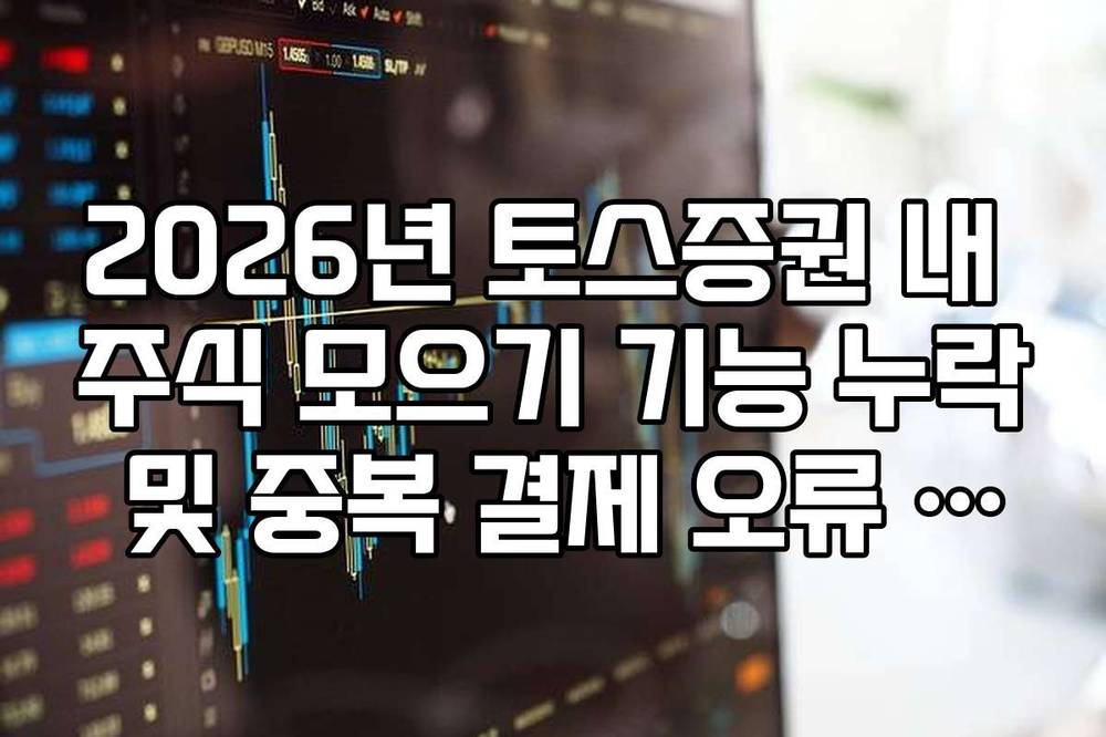 2026년 토스증권 내 주식 모으기 기능 누락 및 중복 결제 오류 해결법