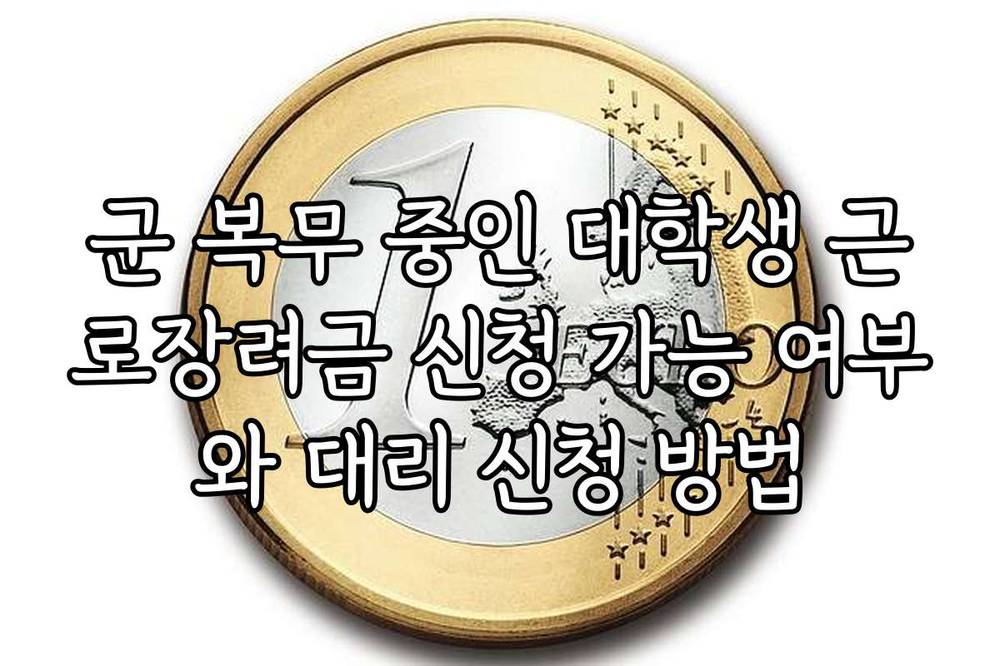 군 복무 중인 대학생 근로장려금 신청 가능 여부와 대리 신청 방법