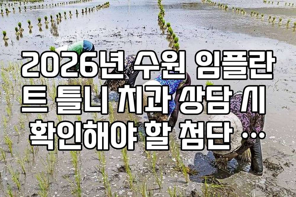 2026년 수원 임플란트 틀니 치과 상담 시 확인해야 할 첨단 장비 보유 현황