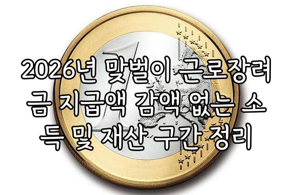2026년 맞벌이 근로장려금 지급액 감액 없는 소득 및 재산 구간 정리