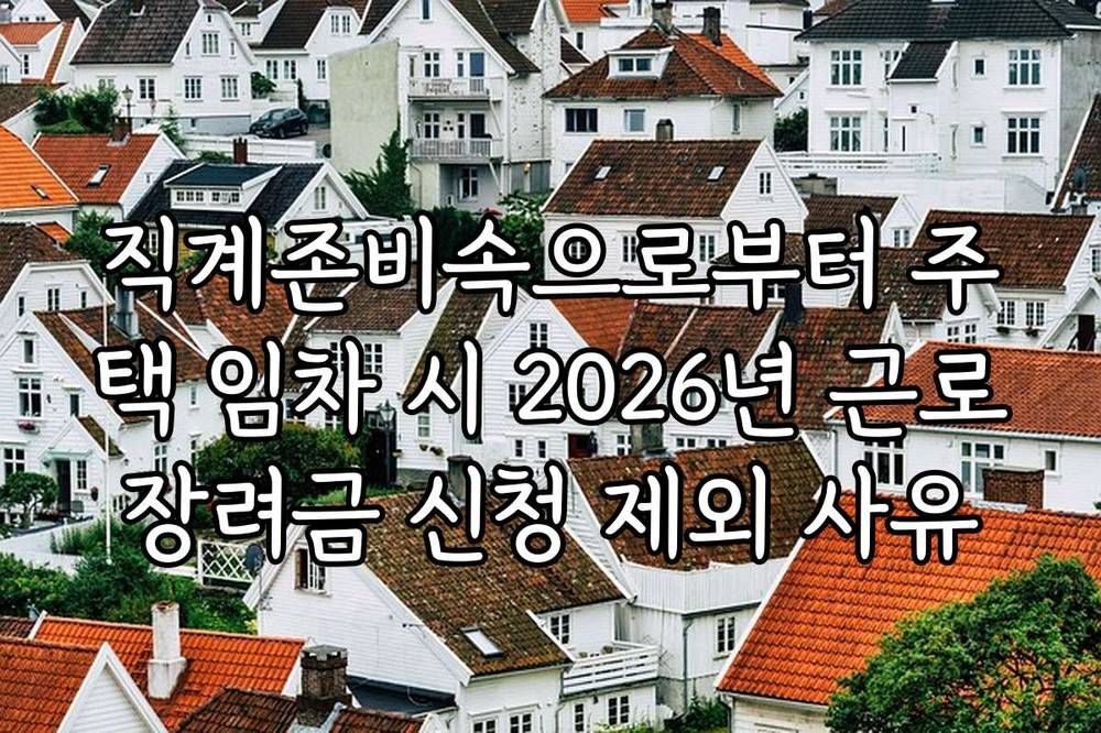 직계존비속으로부터 주택 임차 시 2026년 근로장려금 신청 제외 사유