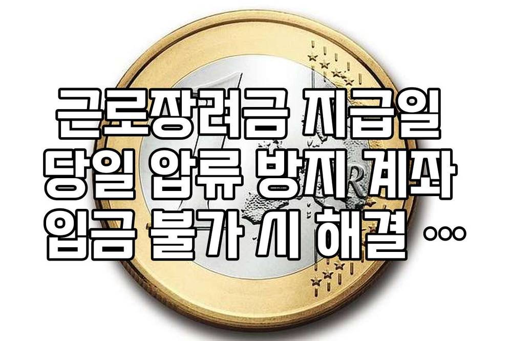 근로장려금 지급일 당일 압류 방지 계좌 입금 불가 시 해결 방법