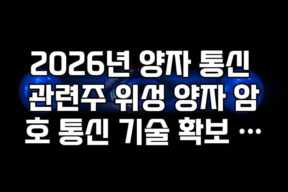 2026년 양자 통신 관련주 위성 양자 암호 통신 기술 확보 종목 정리