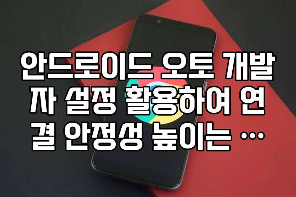 안드로이드 오토 개발자 설정 활용하여 연결 안정성 높이는 꿀팁