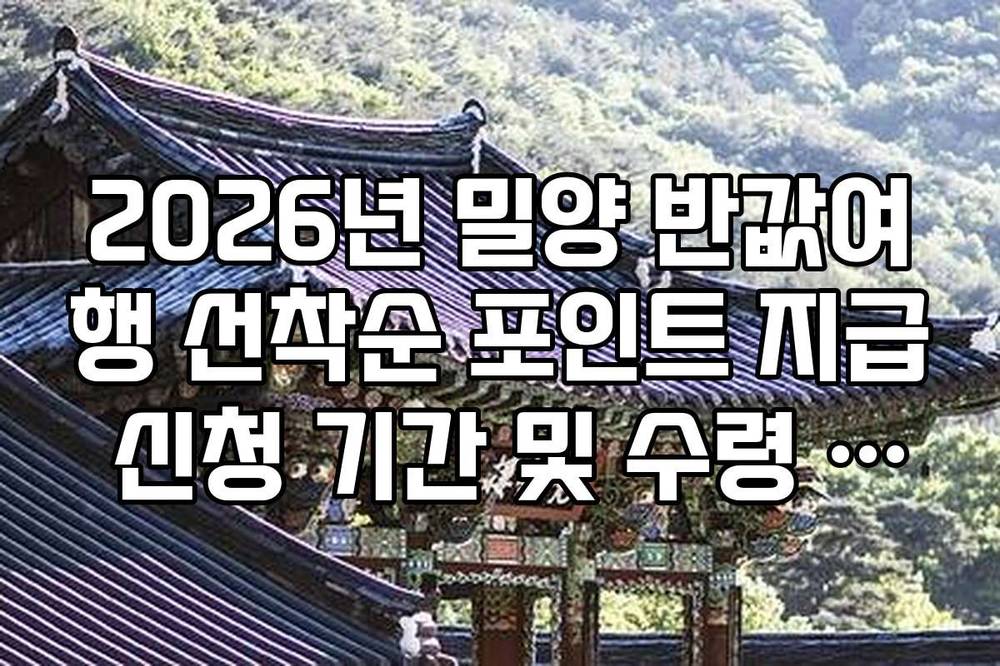 2026년 밀양 반값여행 선착순 포인트 지급 신청 기간 및 수령 방법