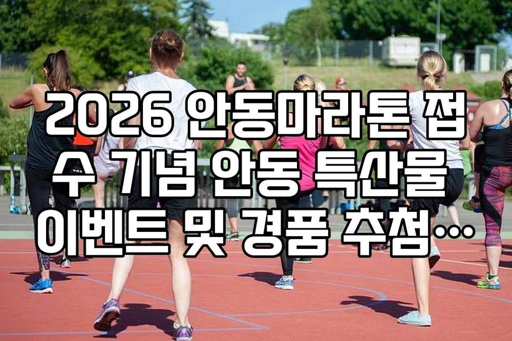 2026 안동마라톤 접수 기념 안동 특산물 이벤트 및 경품 추첨 안내