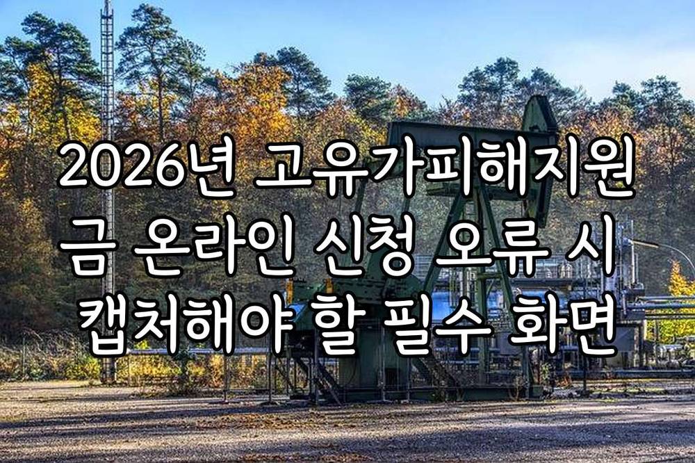 2026년 고유가피해지원금 온라인 신청 오류 시 캡처해야 할 필수 화면